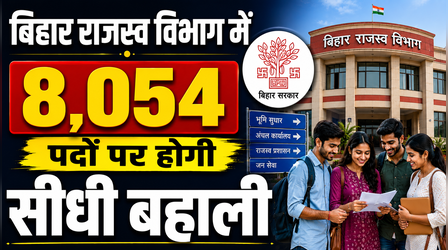 Bihar में नौकरियों की बहार, राजस्व विभाग में 8,054 पदों पर होगी सीधी बहाली, जल्द जारी होगा नोटिफिकेशन
