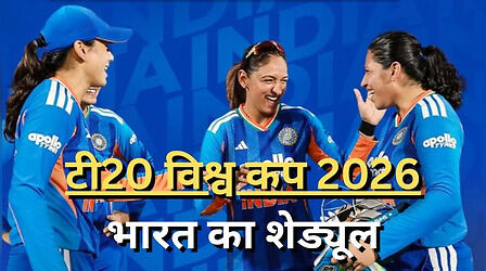 ICC Women's T20 World Cup 2026: इंग्लैंड रवाना हुई टीम इंडिया, ऐसा है भारतीय टीम का पूरा शेड्यूल, पाकिस्तान के खिलाफ करेगी आगाज
