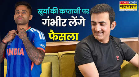 अब टीम इंडिया के कोच गौतम लेंगे सूर्यकुमार यादव की कप्तानी पर गंभीर फैसला