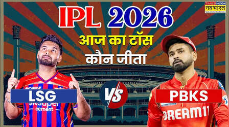 LSG vs PBKS IPL 2026 Aaj ka Toss LIVE: आज आईपीएल में टॉस किसने जीता, लखनऊ सुपर जायंट्स बनाम पंजाब किंग्स के बीच है मुकाबला