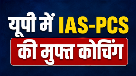 यूपी सरकार का बड़ा फैसला, मुफ्त में मिलेगी IAS-PCS कोचिंग, जानें कौन कर सकता है आवेदन