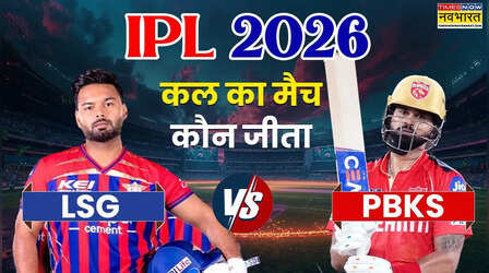 Who Won Yesterday Cricket Match (23 May, 2026): कल का मैच कौन जीता? IPL 2026, LSG vs PBKS T20 Match, पंजाब किंग्स ने लखनऊ को पटखनी देकर प्लेऑफ की उम्मीदों को रखा बरकरार, देखें मैच हाइलाइट्स,अवार्ड्स की सभी डिटेल्स