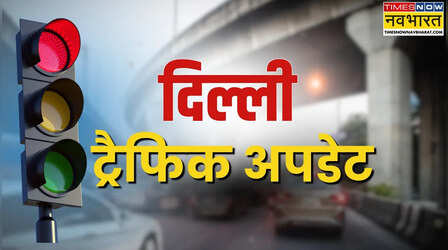 Delhi Traffic Advisory: लाल किले पर आज 'जनजाति समागम'; ये रास्ते रहेंगे बंद, ट्रैफिक पुलिस ने जारी की एजवाइजरी