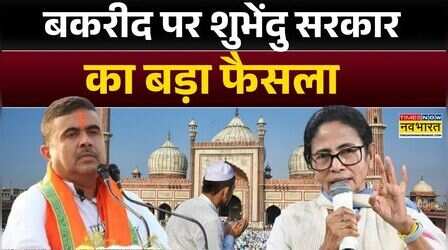 Bakrid Holiday:बंगाल में बकरीद पर अब सिर्फ एक दिन की छुट्टी| High Court | Suvendu Adhikari | Mamata
