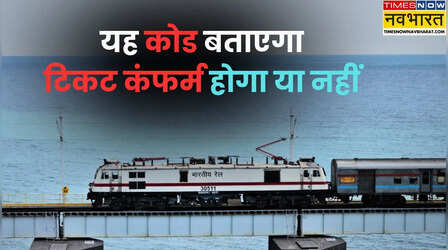 ट्रेन का Waiting टिकट कंफर्म होगा या नहीं? टिकट पर लिखे इस कोड से जानें