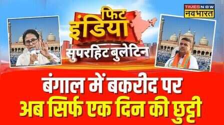 Fit India : बकरीद पर शुभेंदु सरकार का बड़ा फैसला | High Court | Suvendu Adhikari | Mamata