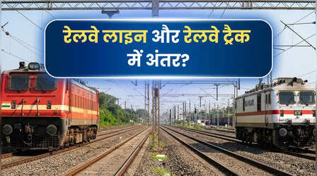 रेलवे ट्रैक और रेलवे लाइन में क्या है अंतर? दोनों एक नहीं हैं