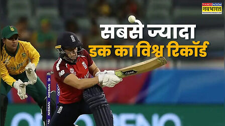 महिला T20 वर्ल्ड कप में सबसे ज्यादा डक पर आउट होने का विश्व रिकॉर्ड