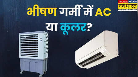 भीषण गर्मी में कूलर खरीदें या एसी? बिजली बिल, कमरे का आकार और मौसम के हिसाब से समझें सही विकल्प