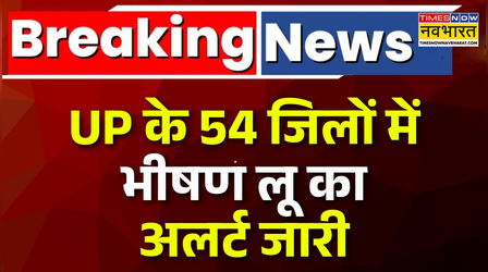 UP Heatwave News | भीषण गर्मी की चपेट में Uttar Pradesh, कई शहरों में Alert जारी