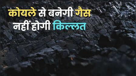 अब नहीं होगी गैस की किल्लत, कोयले से तैयार होगी गैस, Coal India लगाने जा रही नई यूनिट्स