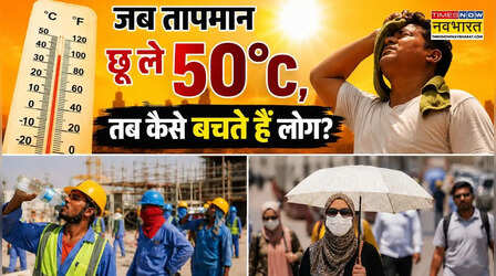 50 डिग्री सेल्सियस की भीषण गर्मी से कैसे लड़ते हैं दुनिया के देश? जानिए एक्सट्रीम हीट से बचने के बड़े उपाय और चुनौतियां