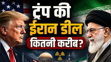 क्या अमेरिका-ईरान डील से खत्म हो सकता है पश्चिम एशिया का संकट, कहां फंसा है सबसे बड़ा पेच? जानें संभावित समझौते की पूरी कहानी