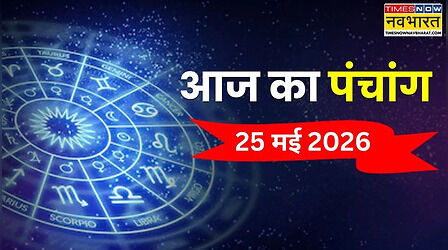 Aaj Ka Panchang : आज गंगा दशहरा पर क्या रहेंगे शुभ मुहूर्त, जानिए पंचांग से 25 मई का राहुकाल, शुभ और अशुभ काल समेत सभी जानकारियां