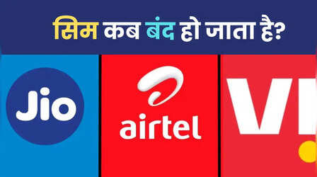इनएक्टिव Sim कार्ड कितने दिन में बंद हो जाता है? सरकार का नियम क्या है?