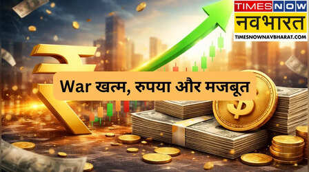 Dollar Vs Rupee: डॉलर के सामने रुपये की लंबी छलांग, आज इतने पैसे हुआ मजबूत