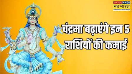 छप्परफाड़ लाभ को रेडी हो जाएं ये 5 राशियां, कन्या में चंद्रमा का प्रवेश देगा पैसा ही पैसा