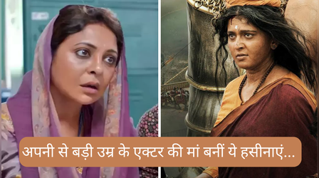 अपनी उम्र से बड़े एक्टर की मां का किरदार निभा चुकी हैं ये हसीनाएं, जीत लिया था दर्शकों का दिल