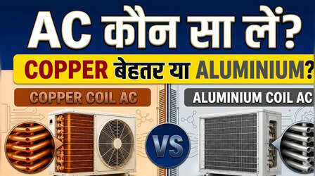 AC कौन सा लें? कॉपर कॉइल वाला या एल्यूमीनियम वाला?