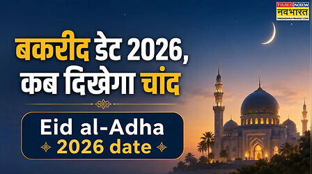Bakrid, Eid al-Adha 2026 Kab Hai LIVE: आज या कल बकरीद कब है 2026, किस तारीख को मनाई जाएगी ईद अल-अधा, जानें कितने बजे होगी ईद की नमाज