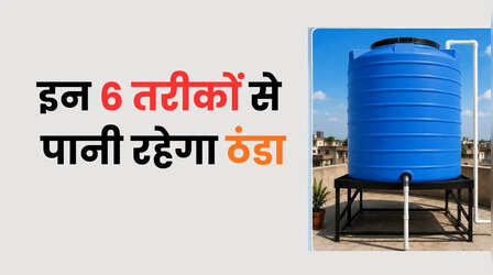 भीषण गर्मी में प्लास्टिक पानी की टंकी को ठंडा कैसे रखें, ये 6 तरीके आएंगे काम