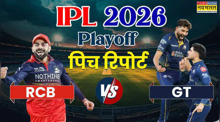 RCB vs GT Playoff Pitch Report Today Match: बल्लेबाजों और गेंदबाजों के बीच होगा रोमांचक मुकाबला, जानें धर्मशाला की पिच रिपोर्ट