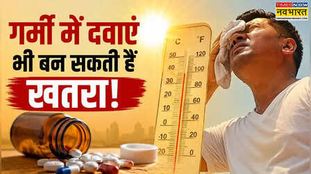 Heatwave में कौन सी दवाइयां हो सकती हैं खतरनाक - डॉक्टर से जानें BP, शुगर के मरीज कैसे लें मेडिसिन- कहां रहें अलर्ट