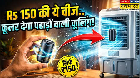 कूलर में लगा लो 150 रुपये का यह आइटम, AC की कमी महसूस नहीं होगी