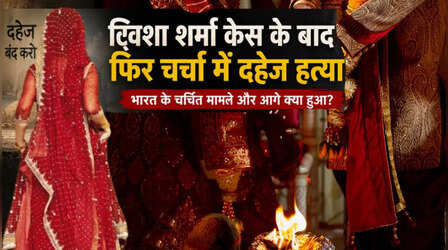 दहेज से जुड़े इन 4 मामलों ने देश को हिलाकर रख दिया था, जानें इन मामलों का क्या हुआ?
