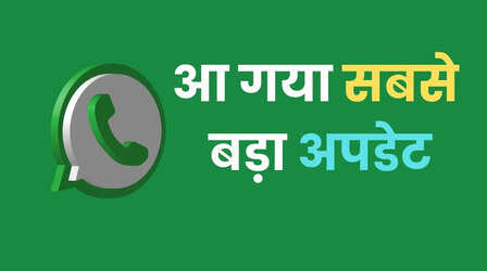 WhatsApp पर अब नहीं दिखेगा आपका मोबाइल नंबर, आ गया सबसे बड़ा अपडेट