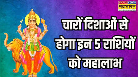 अब लगेगी इन 5 राशियों की लॉटरी, सेनापति के नक्षत्र में पहुंचेंगे राजकुमार