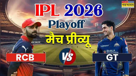 IPL 2026, RCB vs GT Qualifier 1 Match Preview: पहले क्वालिफायर को जीत फाइनल में पहुंचने की होगी कोशिश, पाटीदार की सेना के सामने गिल के लड़ाकों की चुनौती
