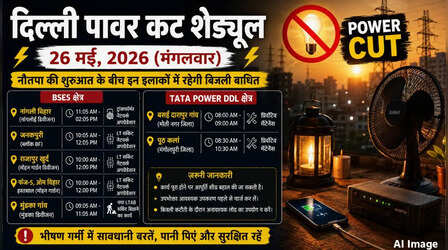 कल का पावरकट (Power Cut 26 May 2026): जनकपुरी, नांगलोई, मुंडका सहित इन इलाकों में होगी बिजली कटौती, देखें पूरा शेड्यूल
