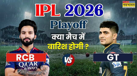 RCB vs GT, IPL 2026 Qualifier 1, Weather Report: बेंगलुरु और गुजरात के बीच पहला क्वालिफायर मुकाबला, जानिए 26 मई को कैसा रहेगा धर्मशाला का मौसम