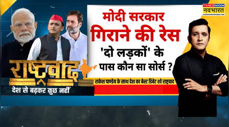 Rashtravad:'सरकार गिरेगी' या 'कांग्रेस टूटेगी'.. 2026 में क्या होने वाला ? | Petrol Diesel Price
