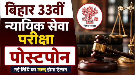 सुप्रीम कोर्ट के आदेश के बाद टली बिहार 33वीं न्यायिक सेवा परीक्षा; BPSC ने जारी किया आधिकारिक नोटिस