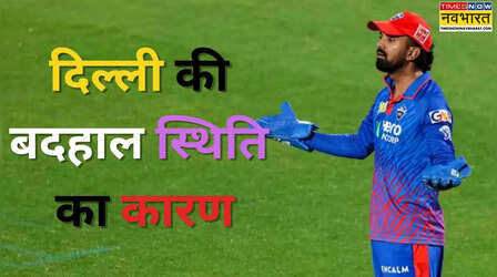 IPL 2026 में दिल्ली कैपिटल्स की इतनी बदहाल स्थिति क्यों हुई, हेड कोच बोले- चुकानी पड़ी कीमत