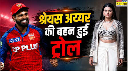 श्रेयस अय्यर की बहन ने ऐसा कौन सा वीडियो बनाया, जिससे उनका जीना हुआ दुश्वार