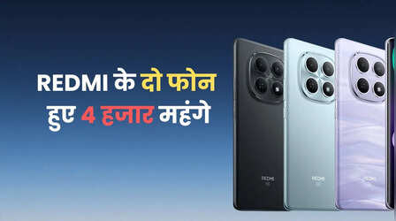 पेट्रोल-डीजल के बाद मोबाइल पर भी महंगाई की मार, 4000 रुपये तक महंगे हुए Redmi के ये फोन