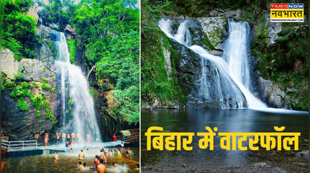 बिहार में है पहाड़, हरियाली और झरने का महा संगम! गर्मी की छुट्टियों में इस जगह का नजारा दिल जीत लेगा