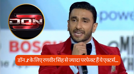 'Don 3' के लिए रणवीर सिंह से 10 गुना परफेक्ट हैं ये 6 एक्टर्स, लिस्ट में कहीं आपका फेवरेट तो नहीं