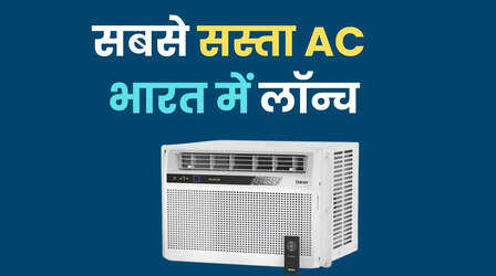 भारत का सबसे सस्ता AC लॉन्च, कीमत 17 हजार रुपये से भी कम!