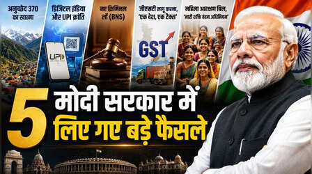 मोदी सरकार के 5 बड़े फैसले, जिसने बदल दी करोड़ों आम नागरिकों की जिंदगी