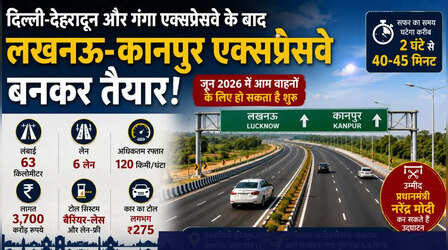 उद्घाटन को तैयार है Lucknow Kanpur Expressway! 275 रुपये हो सकता है टोल