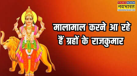 छप्परफाड़ धनलाभ को रेडी रहें ये 5 राशियां, अपने घर जाने वाले हैं 'राजकुमार'