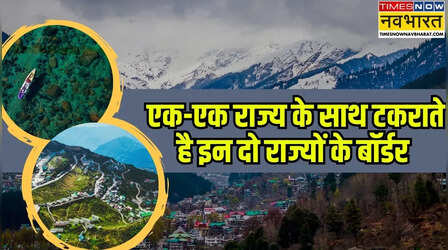 एक एक राज्य के साथ बॉर्डर शेयर करते हैं देश के ये 2 राज्य, क्या आप जानते हैं नाम