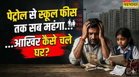 आम आदमी की कमाई क्यों कम पड़ रही? महंगाई, कर्ज का बोझ और ठहरी सैलरी की पूरी दास्तां