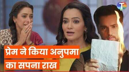 Anupamaa Spoiler: प्रेम-राही के कैफे की उल्टी गिनती हुई शुरू, खतरे में अनुपमा का सपना