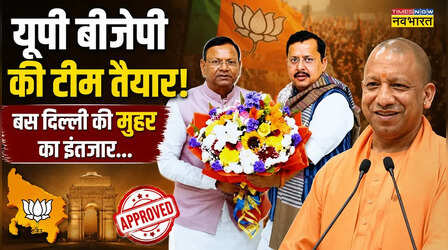 UP BJP: उत्तर प्रदेश भाजपा की टीम तैयार! बस दिल्ली की मुहर का इंतजार