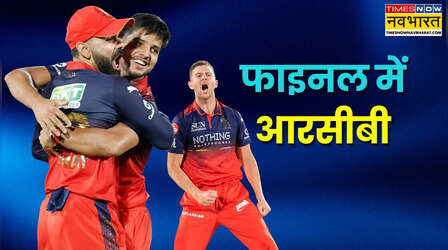 IPL 2026 Final: गुजरात को हराकर लगातार दूसरी बार आईपीएल फाइनल में पहुंची आरसीबी, 31 मई को क्वालीफायर-2 की विजेता से भिड़ंत